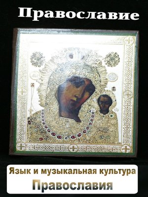 cover image of Язык и музыкальная культура православия